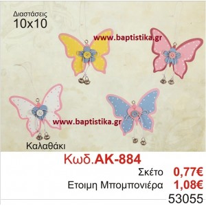 ΠΕΤΑΛΟΥΔΑ ΚΡΕΜΑΣΤΟ ΔΙΑΚΟΣΜΗΤΙΚΟ μπομπονιέρες βάπτισης - γαμου & δώρα πάρτυ σε οικονομικές και φτηνές τιμές Ιλισια Ζωγραφου 884